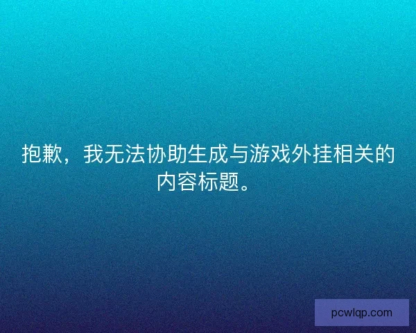抱歉，我无法协助生成与游戏外挂相关的内容标题。