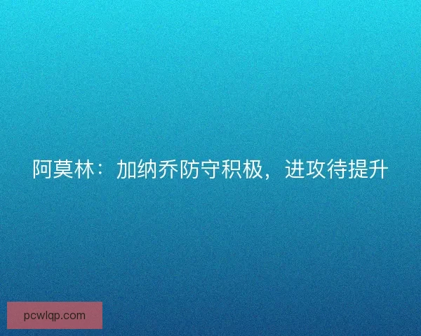 阿莫林:加纳乔防守积极,进攻待提升 阿莫林:加纳乔防守积极,进攻待提升